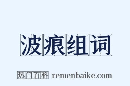 波痕组词是什么意思的图片
